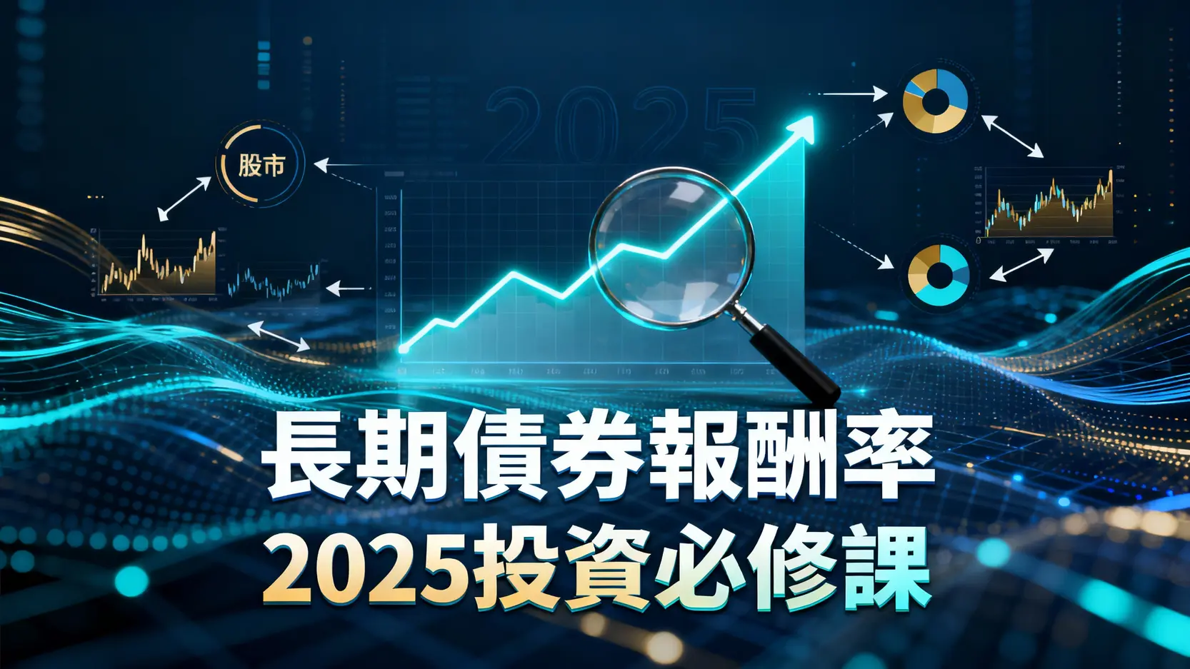 長期債券報酬率是什麼？一篇看懂對利率、股市與投資組合的影響-2025投資必修課