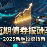 如何理解短期債券報酬率？2025新手投資指南從計算到風險一篇搞懂