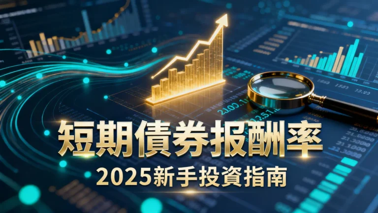 如何理解短期債券報酬率？2025新手投資指南從計算到風險一篇搞懂