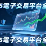 電子交易平台是什麼？2025年最完整指南：從選擇、開戶到安全交易全攻略