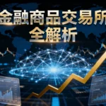金融商品交易所是什麼？從零搞懂運作模式、功能與投資策略全解析