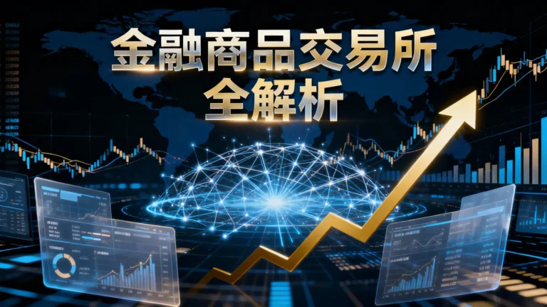 金融商品交易所是什麼？從零搞懂運作模式、功能與投資策略全解析