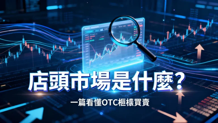 店頭市場是什麼？一篇看懂OTC櫃檯買賣優缺點、風險與交易方式