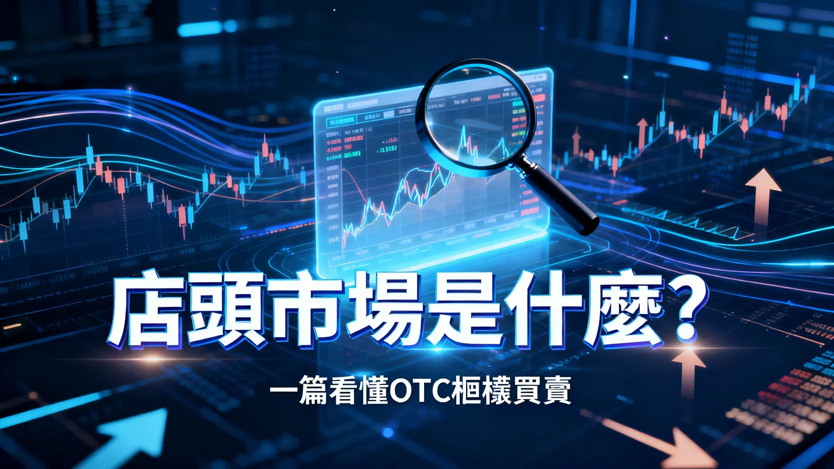 店頭市場是什麼?一篇看懂OTC櫃檯買賣優缺點、風險與交易方式 1 店頭市場是什麼?一篇看懂OTC櫃檯買賣優缺點、風險與交易方式