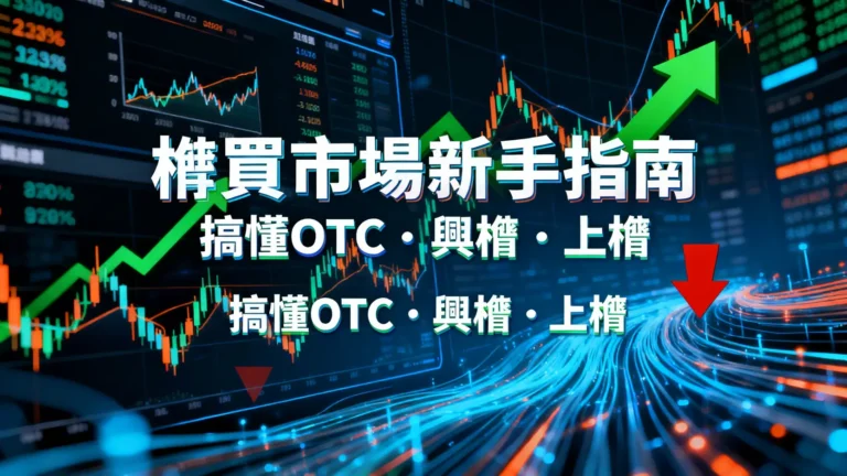 櫃買市場是什麼？一篇搞懂OTC、興櫃、上櫃差別與投資風險-2025新手指南
