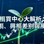 櫃買中心是什麼？一篇看懂上櫃、興櫃差別與投資風險分析