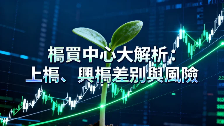 櫃買中心是什麼？一篇看懂上櫃、興櫃差別與投資風險分析