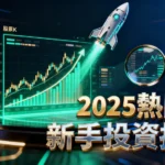 什麼是熱門股？2025年新手投資指南-從選股技巧到風險全解析