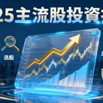 什麼是主流股？2025新手投資指南-從選股到風險管理一次看懂