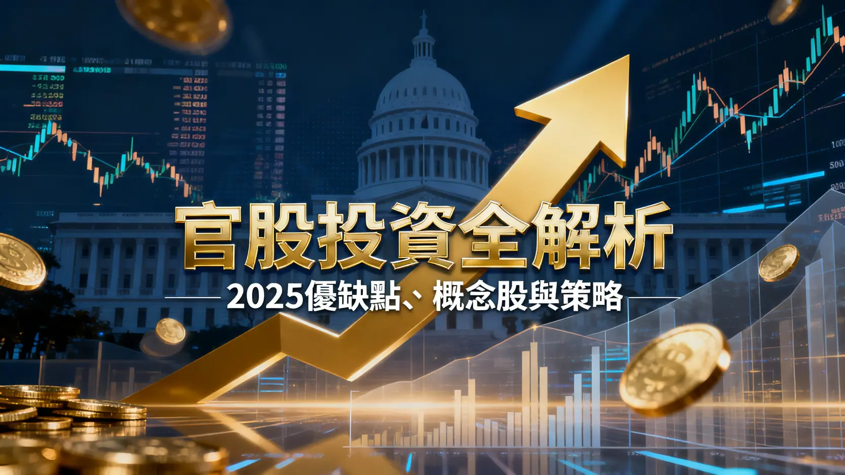 什麼是官股？2025官股優缺點、概念股清單與投資策略全解析