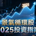 什麼是景氣循環股？2025投資指南-從入門到精通的實戰策略