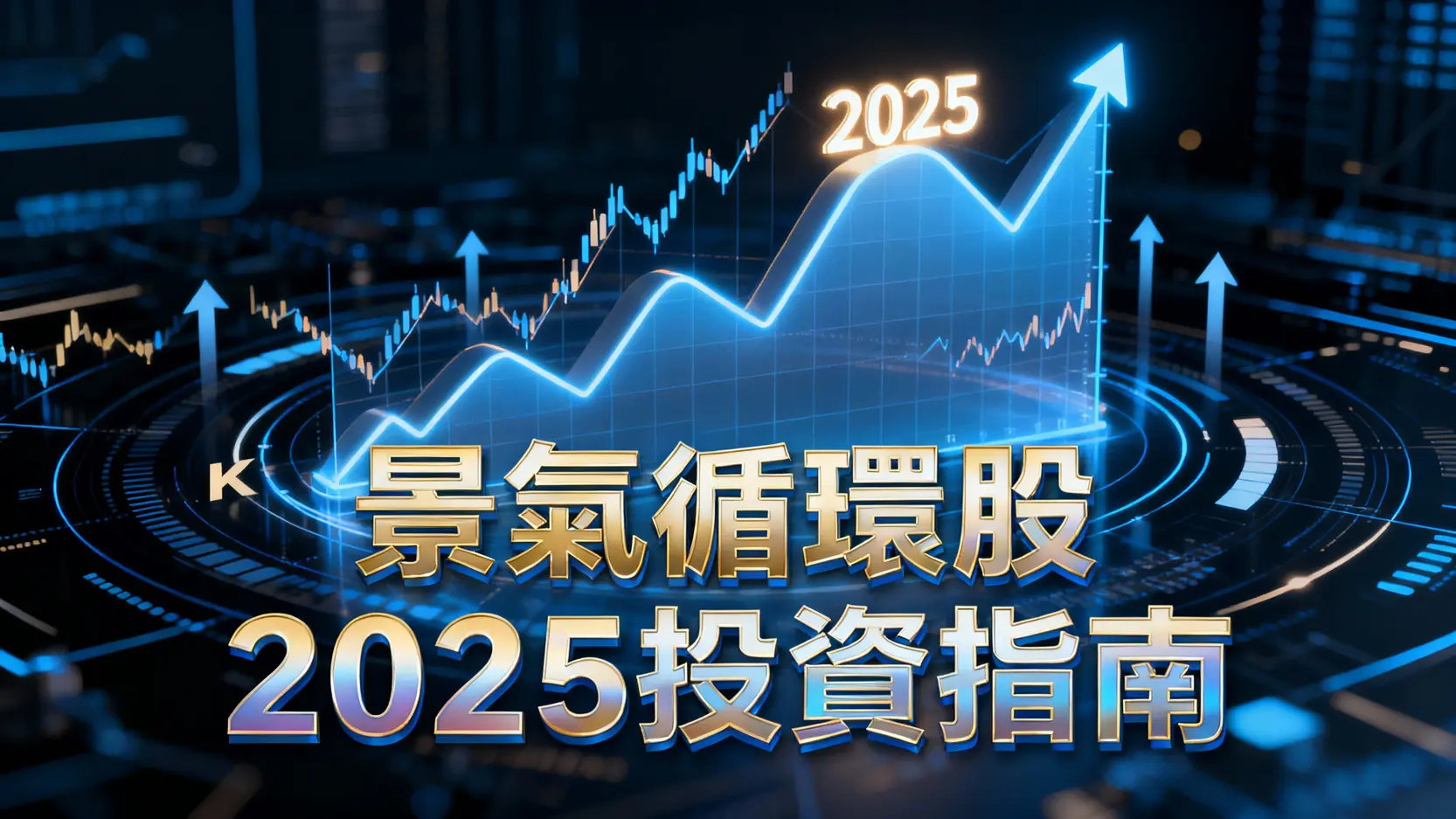 什麼是景氣循環股？2025投資指南-從入門到精通的實戰策略