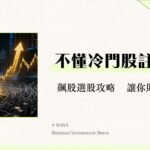 冷門股是什麼？2025年挖掘潛力飆股的選股策略、風險與投資心法全解析