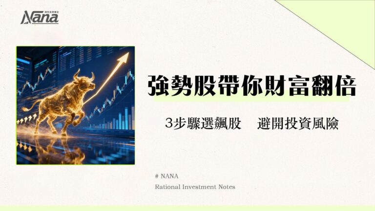 什麼是強勢股?2025新手必學選股策略,3步驟找出市場領頭羊! 9 什麼是強勢股?2025新手必學選股策略,3步驟找出市場領頭羊!