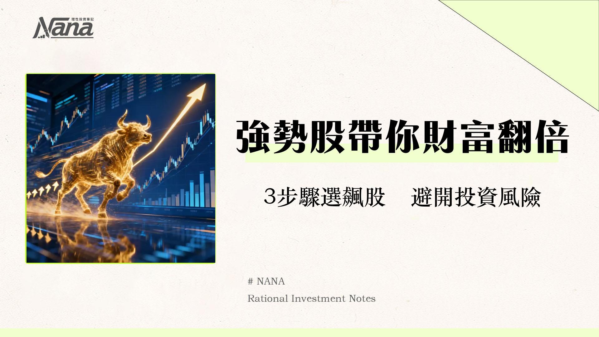 什麼是強勢股?2025新手必學選股策略,3步驟找出市場領頭羊! 1 什麼是強勢股?2025新手必學選股策略,3步驟找出市場領頭羊!