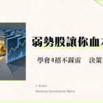 什麼是弱勢股？從特徵識別到4大應對策略-避開價值陷阱的投資指南