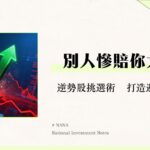 什麼是逆勢股？熊市也能賺錢的防禦性股票挑選攻略(2025)