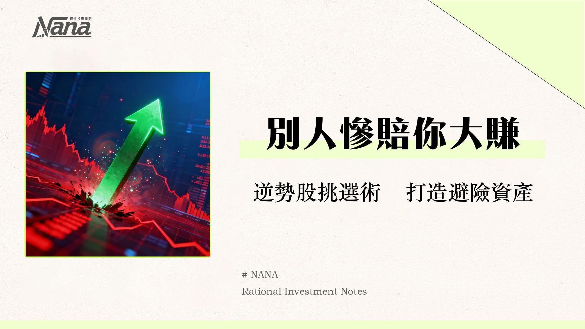 什麼是逆勢股?熊市也能賺錢的防禦性股票挑選攻略(2025) 1 什麼是逆勢股?熊市也能賺錢的防禦性股票挑選攻略(2025)