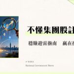 什麼是集團股？投資優缺點、台灣集團股有哪些一次看懂(2025新手指南)
