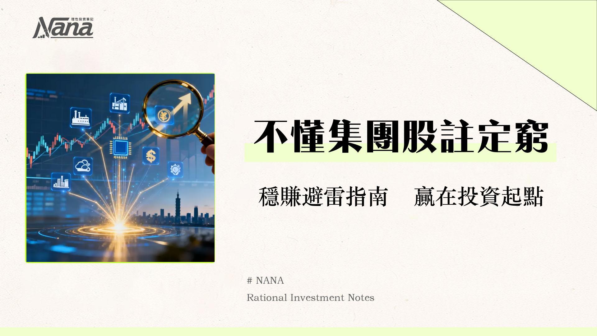 什麼是集團股?投資優缺點、台灣集團股有哪些一次看懂(2025新手指南) 1 什麼是集團股?投資優缺點、台灣集團股有哪些一次看懂(2025新手指南)