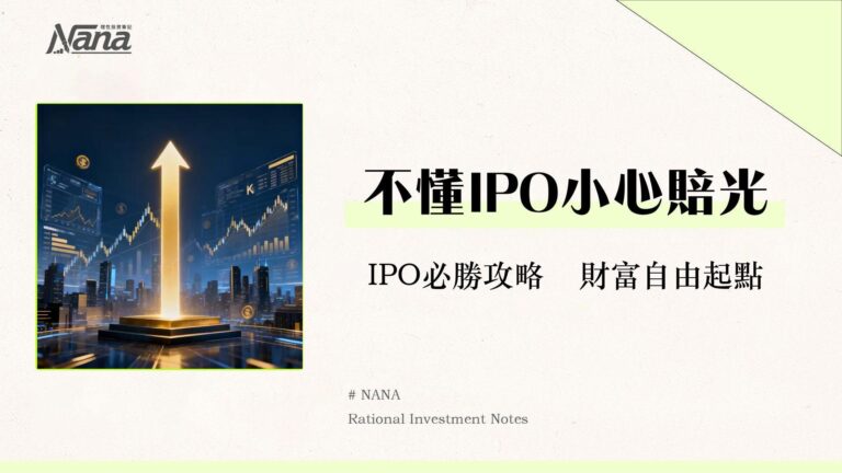 公開發行公司是什麼？一篇看懂IPO定義、流程、優缺點與投資策略