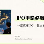 公開發行是什麼？IPO申購流程、條件與風險全解析-新手投資必讀
