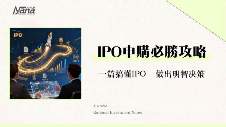 公開發行是什麼?IPO申購流程、條件與風險全解析-新手投資必讀 1 公開發行是什麼?IPO申購流程、條件與風險全解析-新手投資必讀