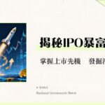股票上市是什麼？一篇搞懂IPO流程、條件與上市優缺點全攻略