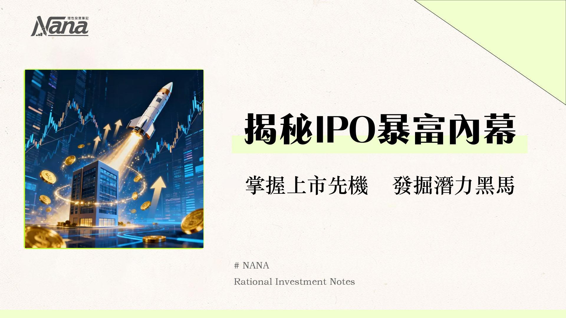 股票上市是什麼?一篇搞懂IPO流程、條件與上市優缺點全攻略 1 股票上市是什麼?一篇搞懂IPO流程、條件與上市優缺點全攻略