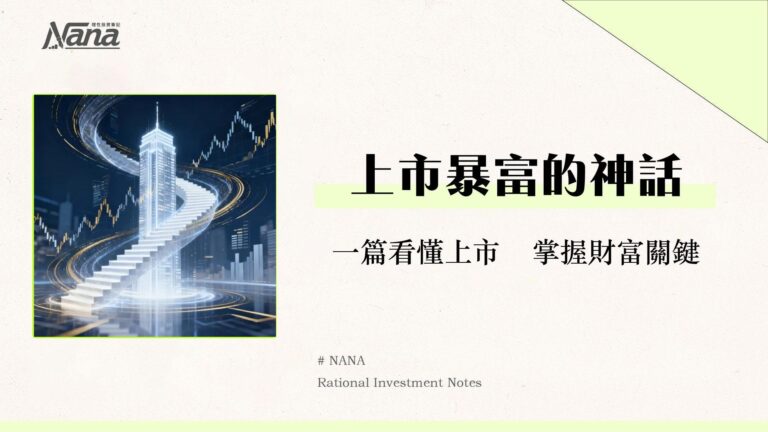 什麼是上市？從IPO流程、條件到投資風險，一篇看懂企業如何掛牌