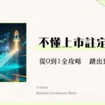 公開發行公司是什麼？從IPO到股票買賣-給投資新手的完整指南