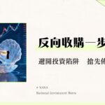 借殼上市是什麼？一篇搞懂反向收購的優缺點、流程與投資風險評估