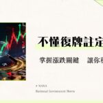 股票恢復交易是什麼？一篇看懂漲跌關鍵、應對策略與風險全解析