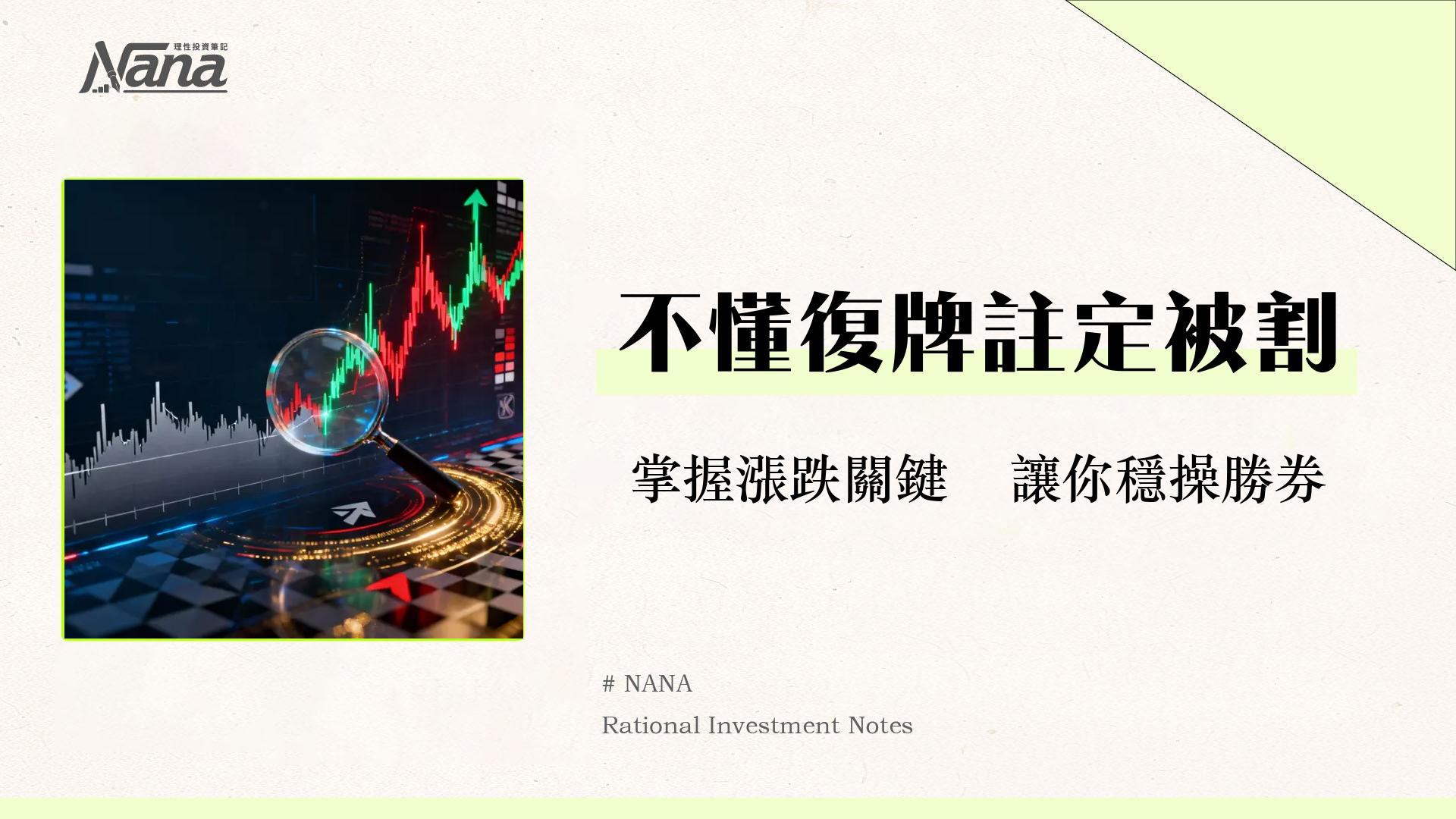 股票恢復交易是什麼？一篇看懂漲跌關鍵、應對策略與風險全解析