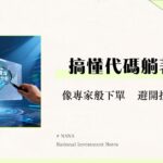 股票代號是什麼？一篇看懂股票代碼查詢、格式規則與投資應用全攻略