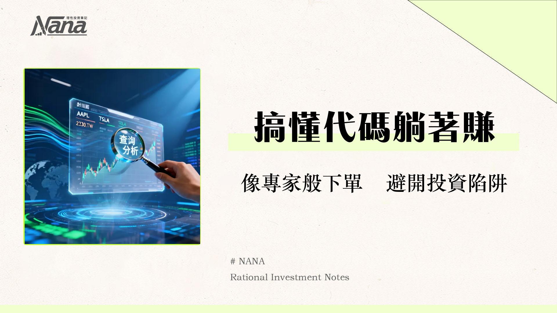 股票代號是什麼？一篇看懂股票代碼查詢、格式規則與投資應用全攻略