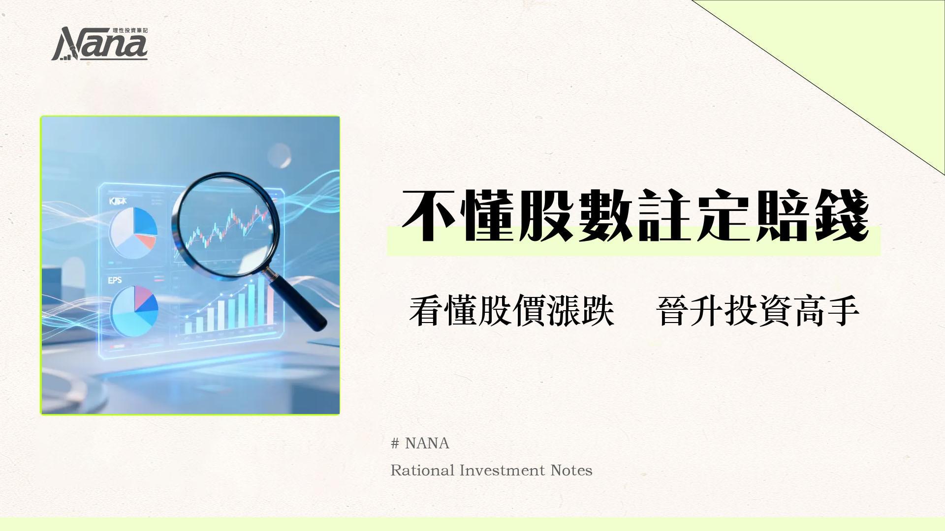 股數是什麼?從總股數、股本到EPS,投資新手必懂的5大觀念解析 1 股數是什麼?從總股數、股本到EPS,投資新手必懂的5大觀念解析