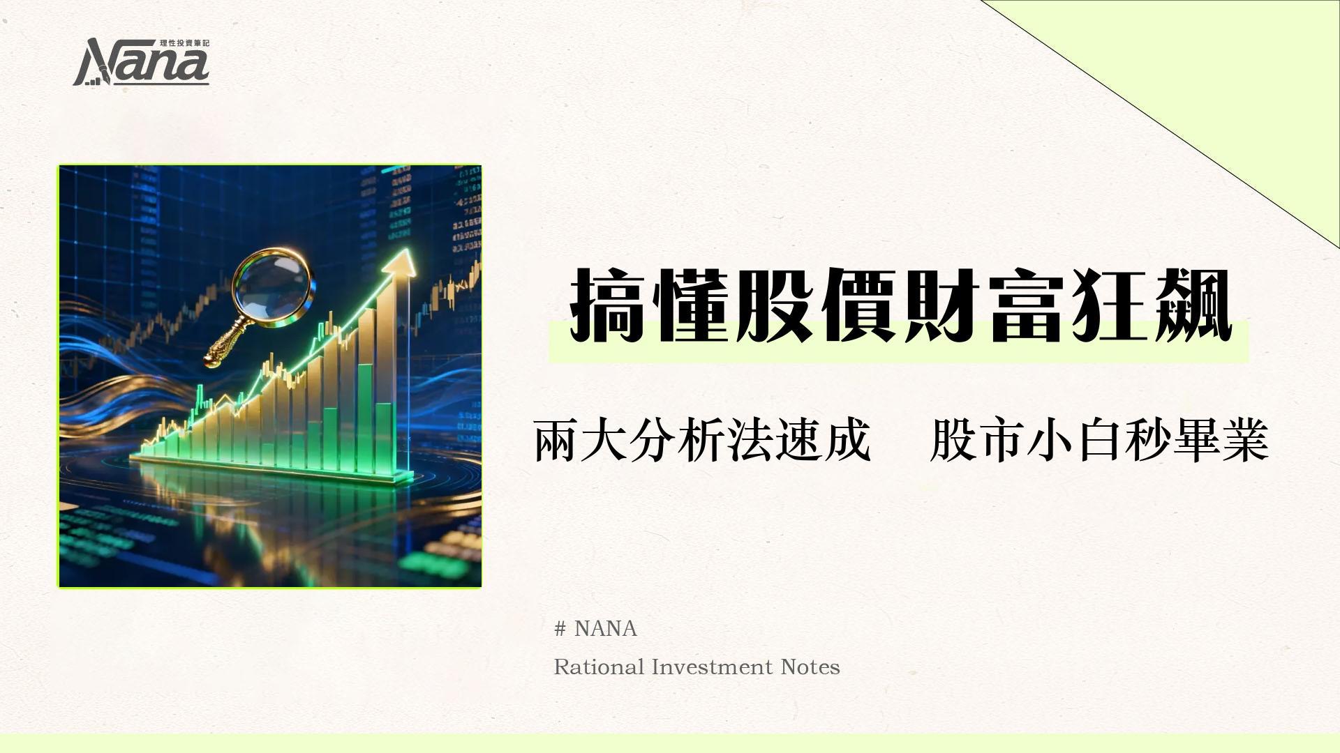 股價是什麼？從零搞懂影響漲跌4大關鍵與2大分析法-2025投資入門指南