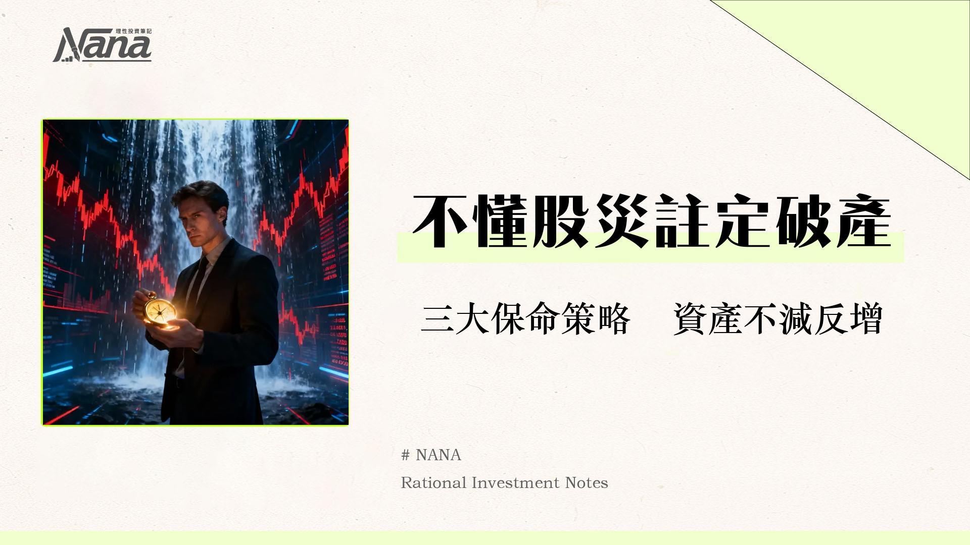 股災是什麼?2025投資者生存指南:從前兆、原因到應對策略全解析 1 股災是什麼?2025投資者生存指南-從前兆、原因到應對策略全解析