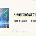 什麼是市值？市值計算公式、排名與投資策略全解析｜新手必看指南