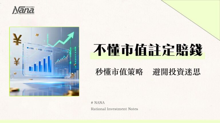 什麼是市值?市值計算公式、排名與投資策略全解析|新手必看指南 4 什麼是市值?市值計算公式、排名與投資策略全解析|新手必看指南