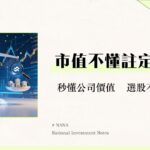 總市值是什麼？3分鐘看懂公司規模與估值，新手投資選股必修課