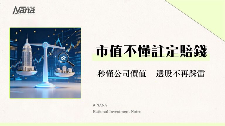 總市值是什麼?3分鐘看懂公司規模與估值,新手投資選股必修課 3 總市值是什麼?3分鐘看懂公司規模與估值,新手投資選股必修課
