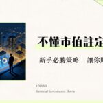 什麼是市場資本化？一篇搞懂市值計算、公司規模與投資策略佈局