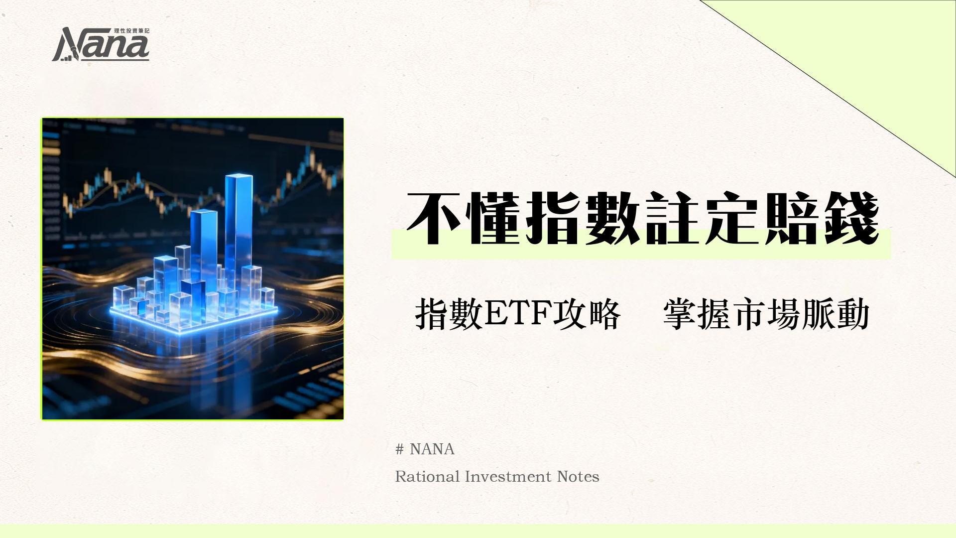 什麼是市值加權指數?一篇看懂計算方式、優缺點與ETF投資策略 1 什麼是市值加權指數?一篇看懂計算方式、優缺點與ETF投資策略
