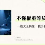 什麼是市值權重？一篇搞懂計算方法、優缺點與ETF投資策略