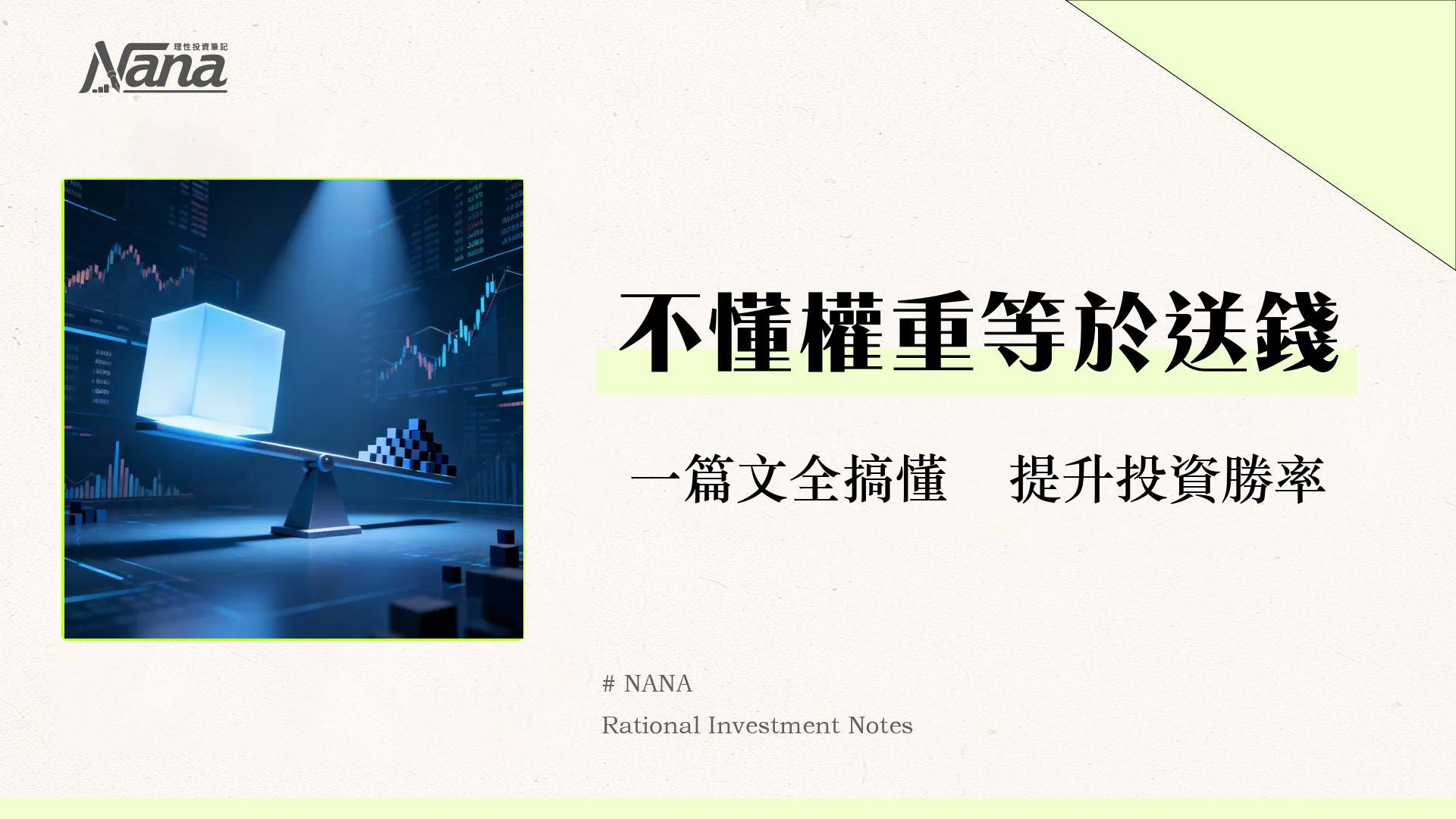 什麼是市值權重？一篇搞懂計算方法、優缺點與ETF投資策略