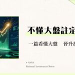 加權指數是什麼？一篇看懂台灣加權股價指數計算、影響與ETF投資策略