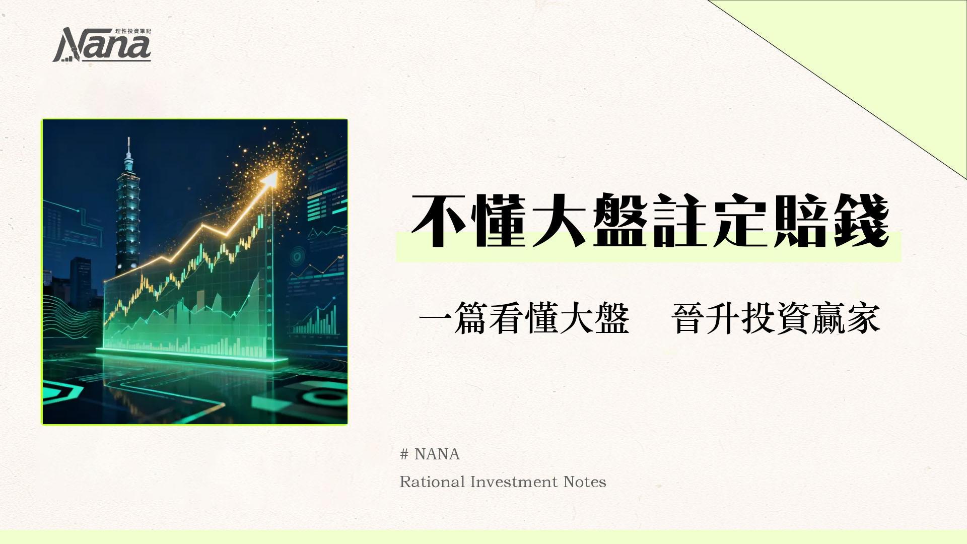 加權指數是什麼？一篇看懂台灣加權股價指數計算、影響與ETF投資策略