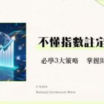 股票指數是什麼？一篇看懂指數定義、全球代表指數與3大投資策略